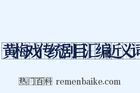 黄梅戏传统剧目汇编近义词是什么意思的图片